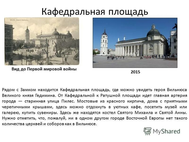 Столицей государства гедимина стал город. Столица Литвы презентация. Кафедральная площадь. Интересный факт про столицу Вильнюс.