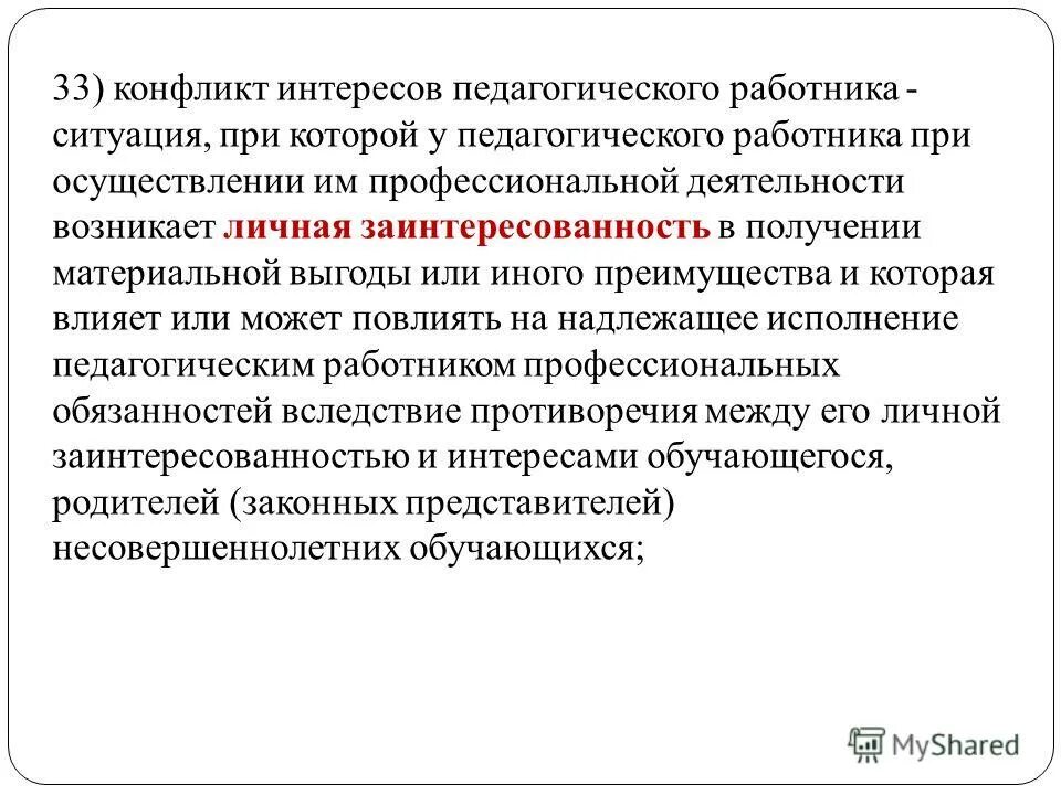 правовой статус педагога. права педагогических работников схема. конфликт интересов это 273-фз. законные интересы педагогических работников. права и обязанности педагогических работников.