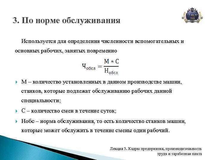 Нормы обслуживания оборудования в производстве. Как посчитать норму обслуживания рабочих мест. Как определить численность рабочих. Рассчитать численность основных и вспомогательных рабочих.