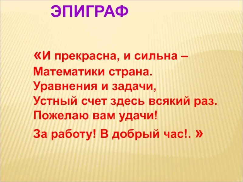 Силен в математике. Эпиграф к уроку. Эпиграф к уроку математики. Эпиграф к уроку решение уравнений. Эпиграф к уроку математики 3 класс.