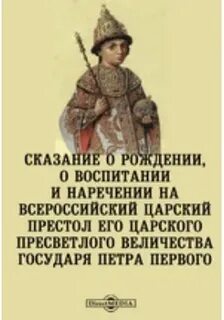 Между тем послал его царское величество