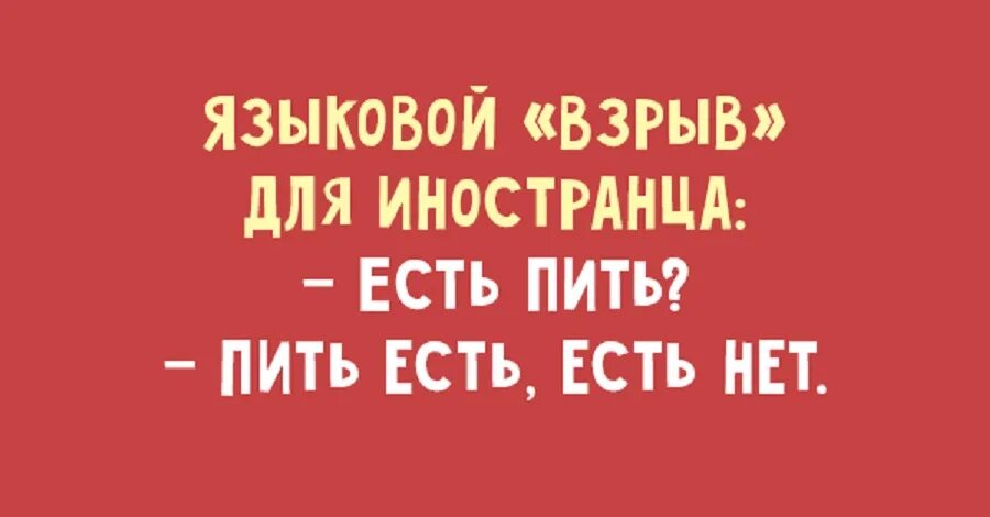 Света пить будем. Есть пить пить есть есть нет. Языковой взрыв для иностранца. Взрыв мозга для иностранцев. Фразы для иностранцев.