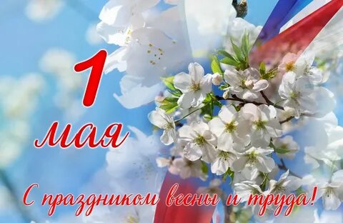 1 мая день в календаре