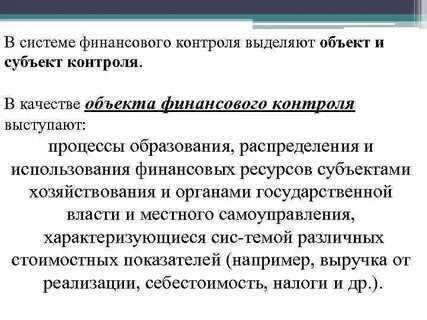 Объекты государственного финансового контроля