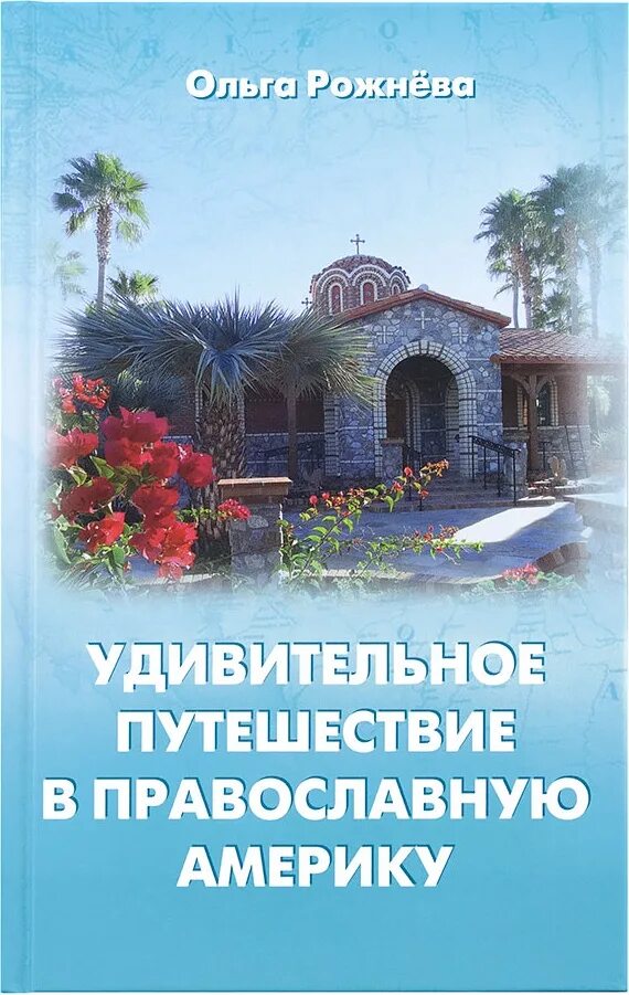 Книга удивительное путешествие. Православное путешествие. Удивительное путешествие книга