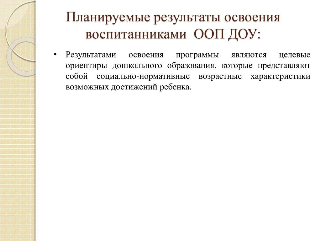 Основной образовательной программой дошкольного образовательного учреждения. Результаты качества освоения ООП ДОУ. Результатами освоения ООП до в детском саду являются:. Освоение программы в детском саду. Планируемые Результаты дошкольного образования.