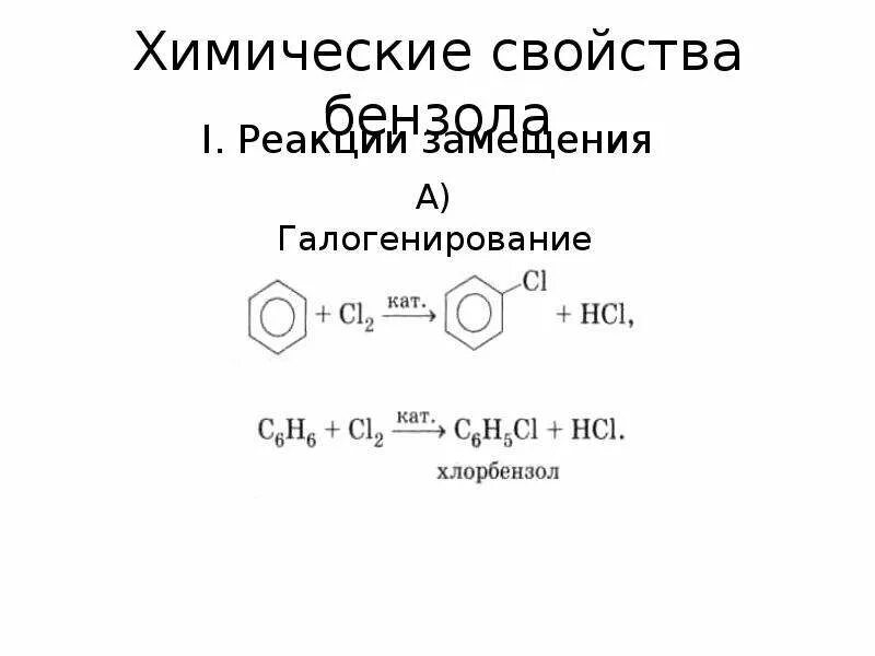 Химические свойства бензола. Химические свойства бензолов. Химические свойства бензола реакции. Открытие бензола.