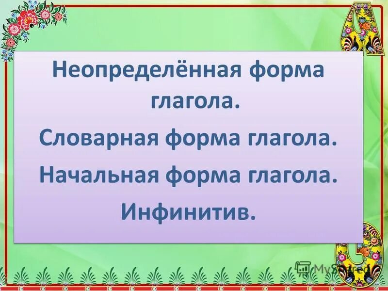 Неопределенная форма глагола начальная школа. 5 Глаголов в неопределенной форме. Неопределённая форма глагола 5 класс презентация. Предложения на тему неопределённая форма глагола диктант. Спряжение глаголов словарный диктант