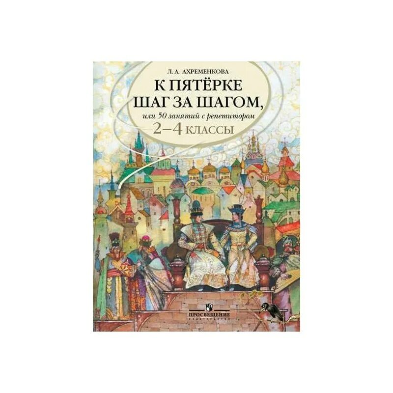 Ахременкова к пятерке шаг за шагом 5 класс. Л А Ахременкова к пятерке шаг за шагом 2-4 класс. Ахременкова 1-4 класс к пятерке шаг за шагом. Ахременкова к пятерке шаг за шагом рус яз 7. Ахременкова к пятерке 5 класс