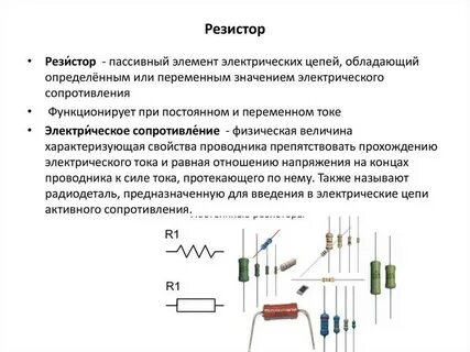 Работа резистора в цепи постоянного тока