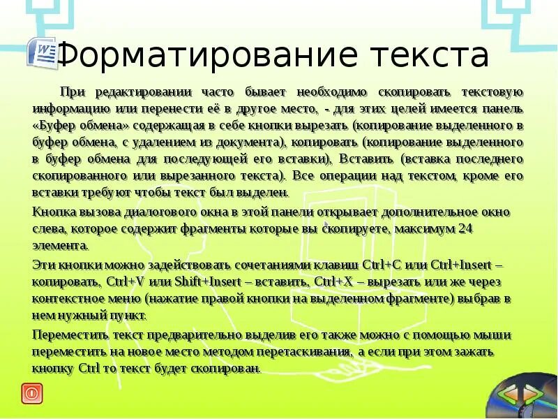 Копирование текстового фрагмента предусматривает в первую