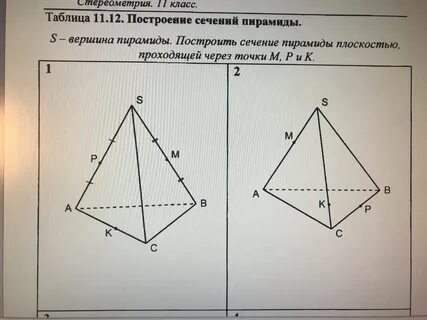 Сечение пирамиды самостоятельная работа
