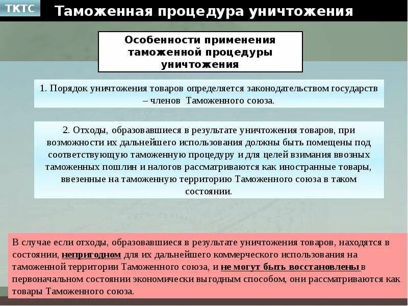 Процедура уничтожения товаров. Особенности процедуры уничтожения. Таможенные процедуры. Особенности применения таможенной процедуры уничтожения. Изменения таможенной процедуры