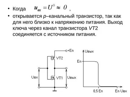Транзистор открыт