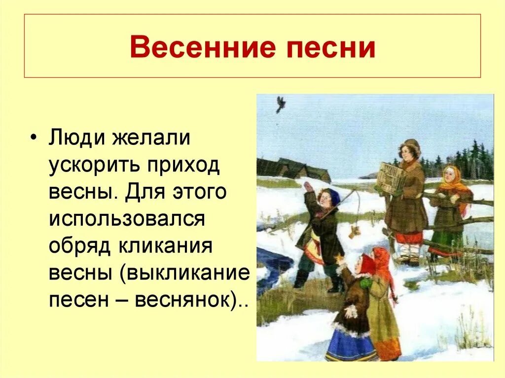 Песни веснянки 2 класс. Презентация на тему встреча весны. Весенние обряды фольклор. Заклички веснянки. Весенние песни.