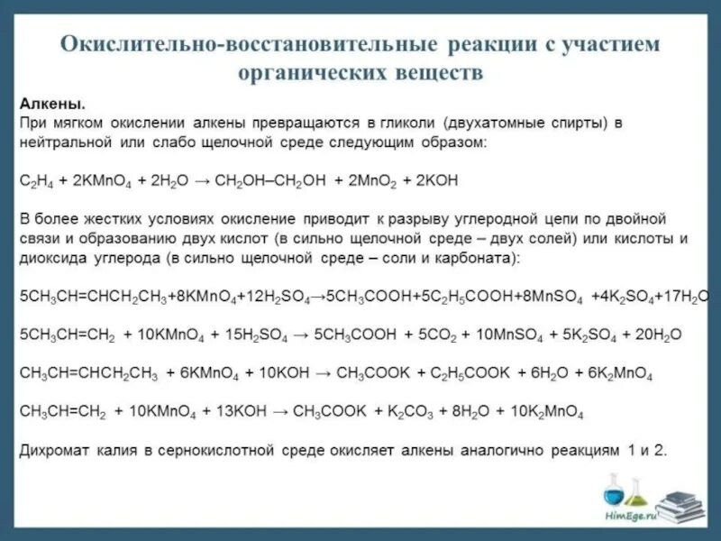 Алкены окисление в кислой среде. Окисление в щелочной среде. Алкены окисление в щелочной среде. Окисление алкенов в щелочной среде. О4исление алкинов с дихроматом калия.