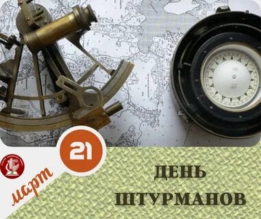 Открытки с днем штурмана