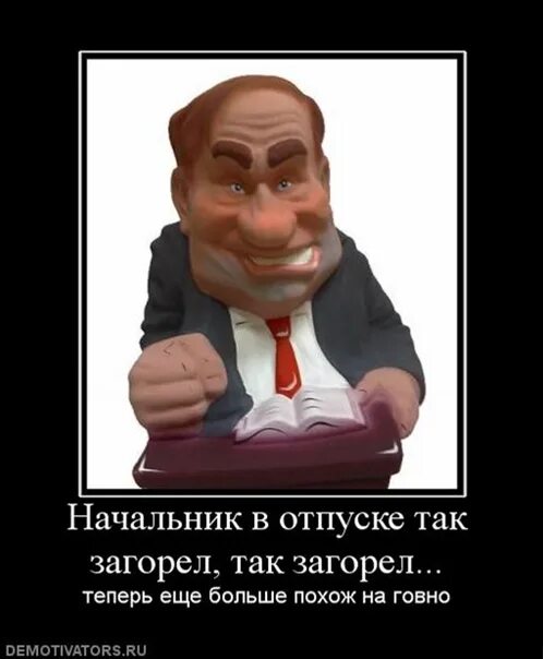 Про начальника и подчиненного. Открытка начальству. Шутки про начальство. Руководитель прикол. Глупый начальник.