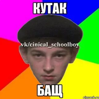 Кутак это