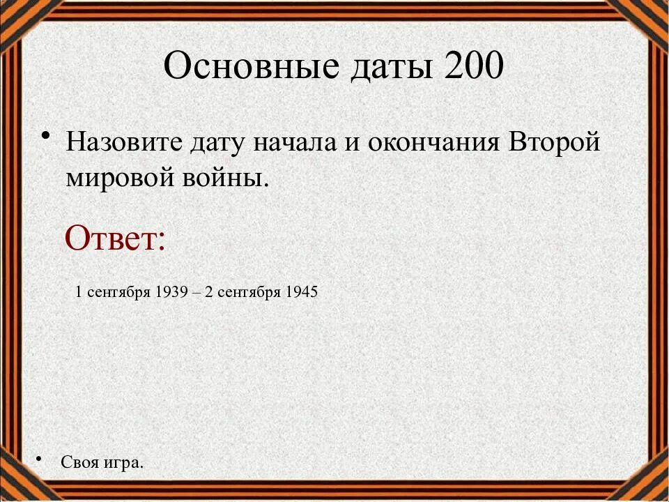 Конец войны дата. Дата второй мировой войны начало и конец. Даты начала и окончания второй мировой. Даты начала и окончания второй мировой войны. Начало и окончание 2 мировой войны даты.