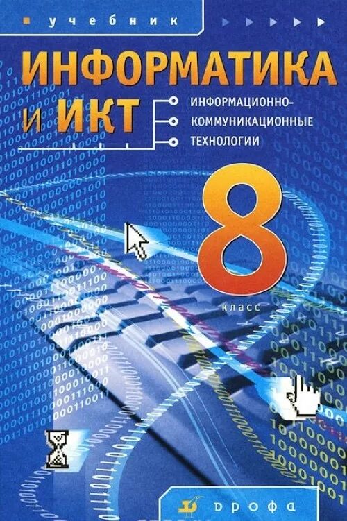 Информатика 8 класс авторы. Информатика и ИКТ. Информатика. Учебник. Информатика 8 класс. Информатика. 8 Класс. Учебник.