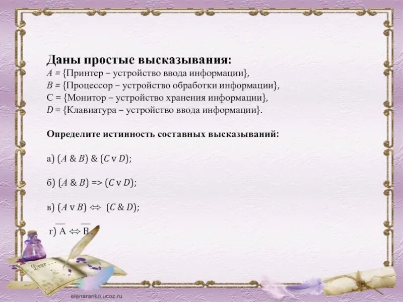 Дано высказывание 0. Даны простые высказывания. Даны простые высказывания a принтер устройство ввода информации. Даны простые высказывания a = {принтер. Простые высказывания.