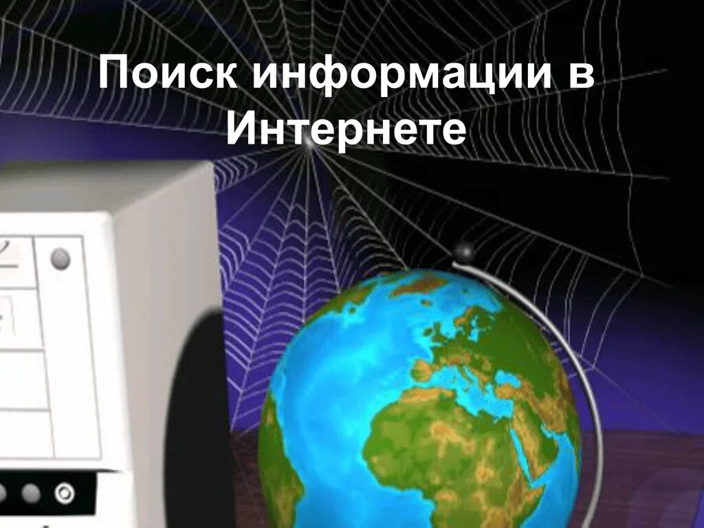 Найти информацию