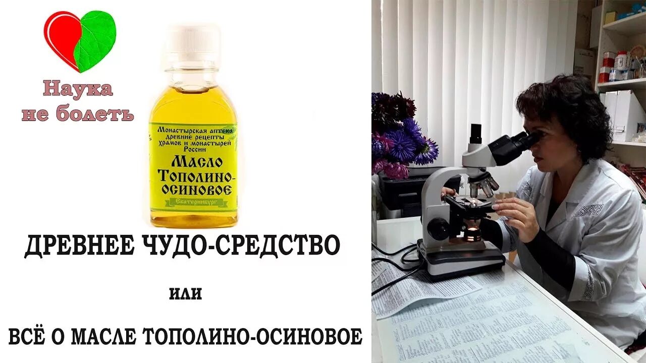 Тополино Осиновое масло. Масло Тополино-Осиновое Монастырская. Масло Тополино = Осиновое противовирусное средство. Тополино осиновое масло применение