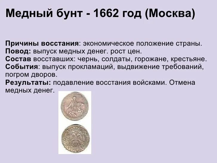 Медный бунт 1662 ход Восстания. Участники медного бунта 1662 года. Медный бунт причины. Основные события медного бунта 1662. Повод медного бунта