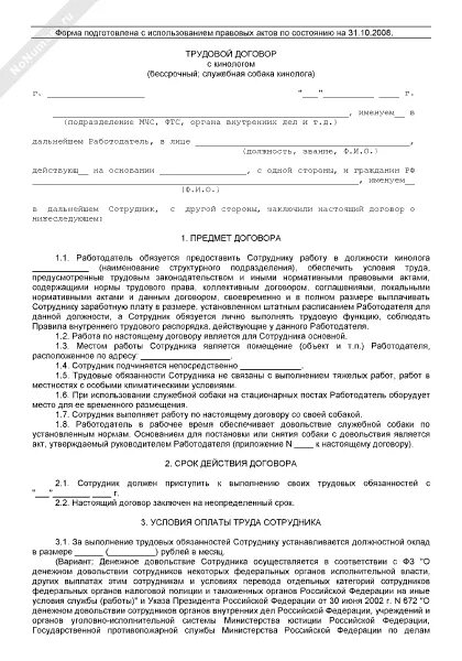 Образец договора сторож. Трудовой договор со сторожем образец. Трудовой договор с вахтером в детском саду. Трудовой договор сторожа образец. Трудовой договор кинолога.