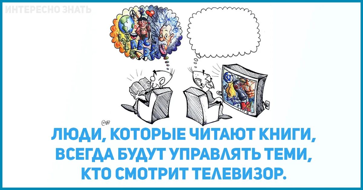 Читай каждый час. Люди которые читают книги. Кто не читает книги. Кто читают книги будут управлять теми,кто смотрит телевизор. Тот кто читает книги.