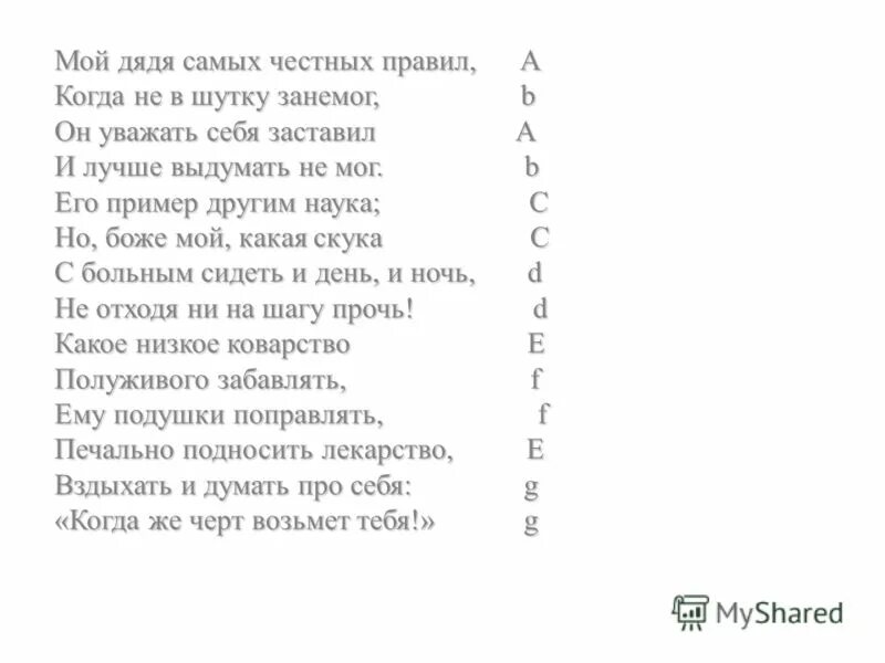 Котобус дядя самых честных правил 7. Мой дядя самых честных правил. Пушкин мой дядя самых честных правил. Стих мой дядя самых.