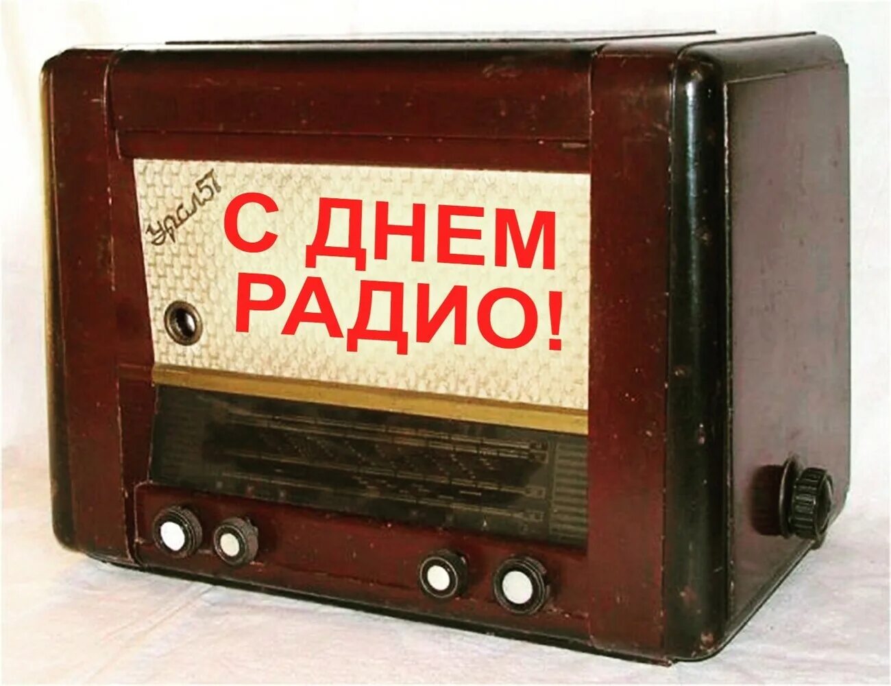 День радио фото. День радио. с днём радио картинки. с днем радио открытки. день радио поздравления.
