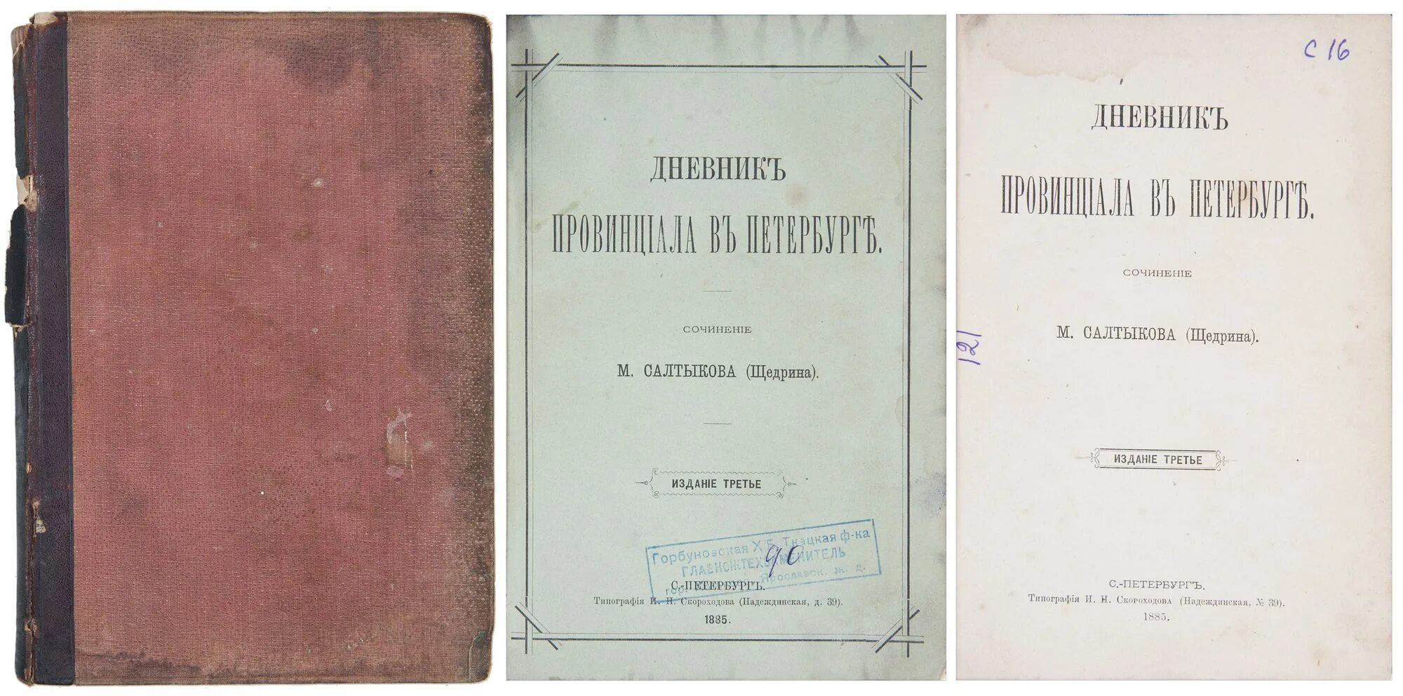 Провинциал книга 4. М. Е. Салтыков-Щедрин "дневник провинциала в Петербурге".. Салтыкова-Щедрина дневник провинциала в Петербурге. Салтыков Щедрин губернские очерки.