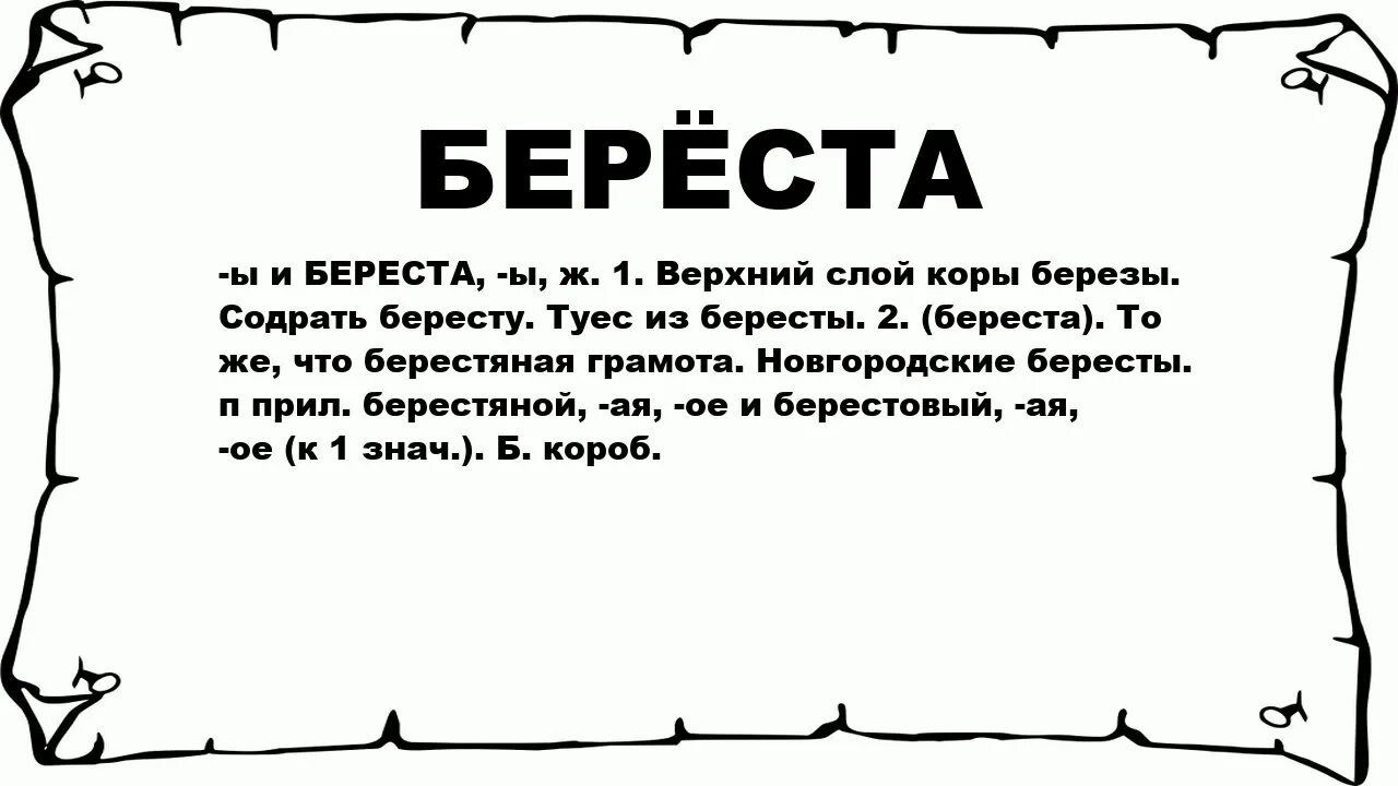 Слово слыть. Слово берёста. Берёста словарное слово. Береста словарное слово. Объяснения слова береста.