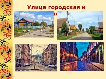 Городская и сельская