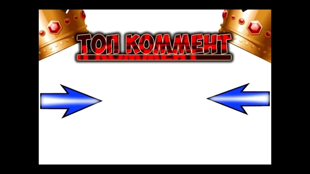 Делайте comment