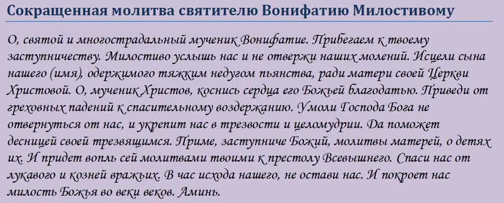 Сильные молитвы о исцелении мужа. Святой Вонифатий молитва от пьянства. Молитва от пьянства сына. Молитва Вонифатию от пьянства сына сильная. Молитва от пьянства сильная для сына.