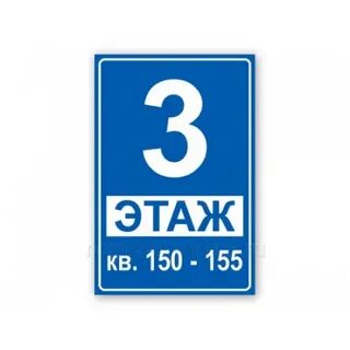 Табличка 1 этаж