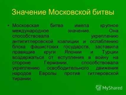 Какого значение московской битвы