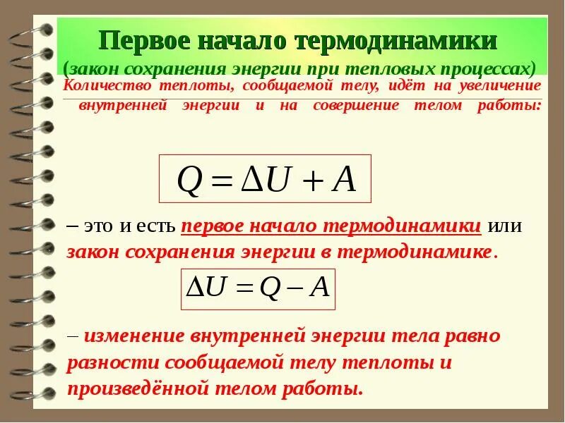 Количество теплоты через поток. Работа газа формула через количество теплоты. Количество теплоты работа изменение внутренней энергии формула. Работа количество теплоты внутренняя энергия формула. Работа внутренняя энергия теплота формула.