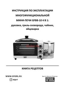 Gfgril мини печь инструкция