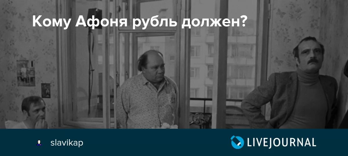 Афоня мне рубль должен. Афоня ты мне рубль должен. Афоня рубль. Родственник мне Афоня рубль должен.