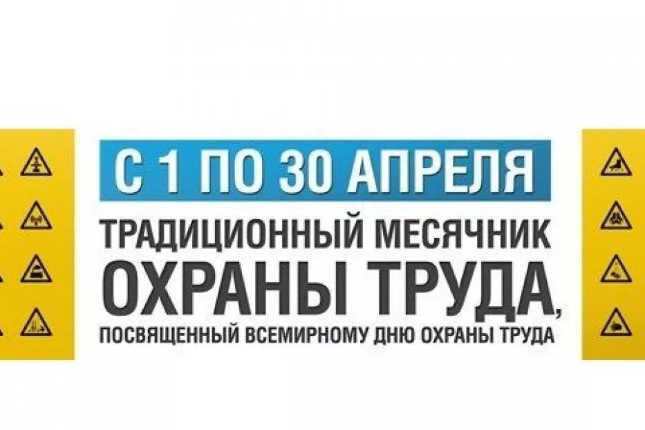 Месячник охраны труда. Всемирный день охраны труда. Месячник охраны труда в ДОУ. Лозунги по охране труда и технике безопасности. План проведения дня охраны труда