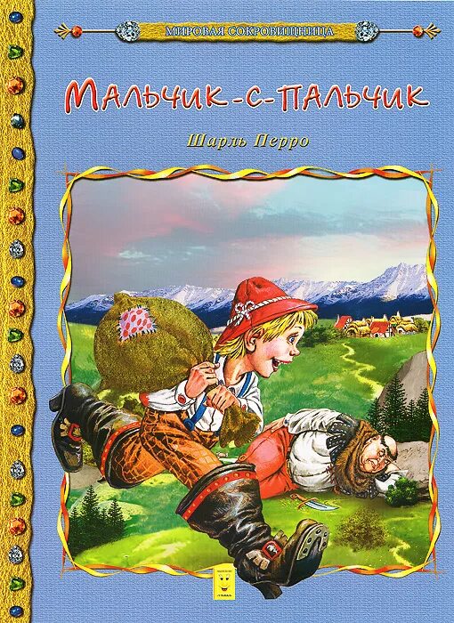 Мальчик с пальчик описание. Перро мальчик с пальчик. Сказки ш перро мальчик с пальчиком. Мальчик с пальчик описание. Краткое содержание сказки мальчик с пальчик.