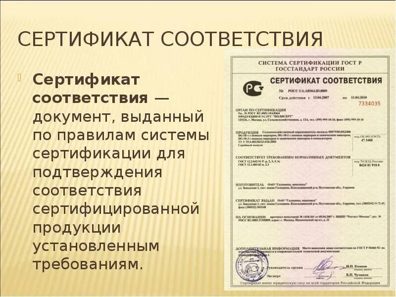 Документы подтверждающие реализацию. Сертификат на продукцию. Сертификат соответствия на товар. Сертификат соответствия система сертификации. Сертификат подтверждения соответствия.