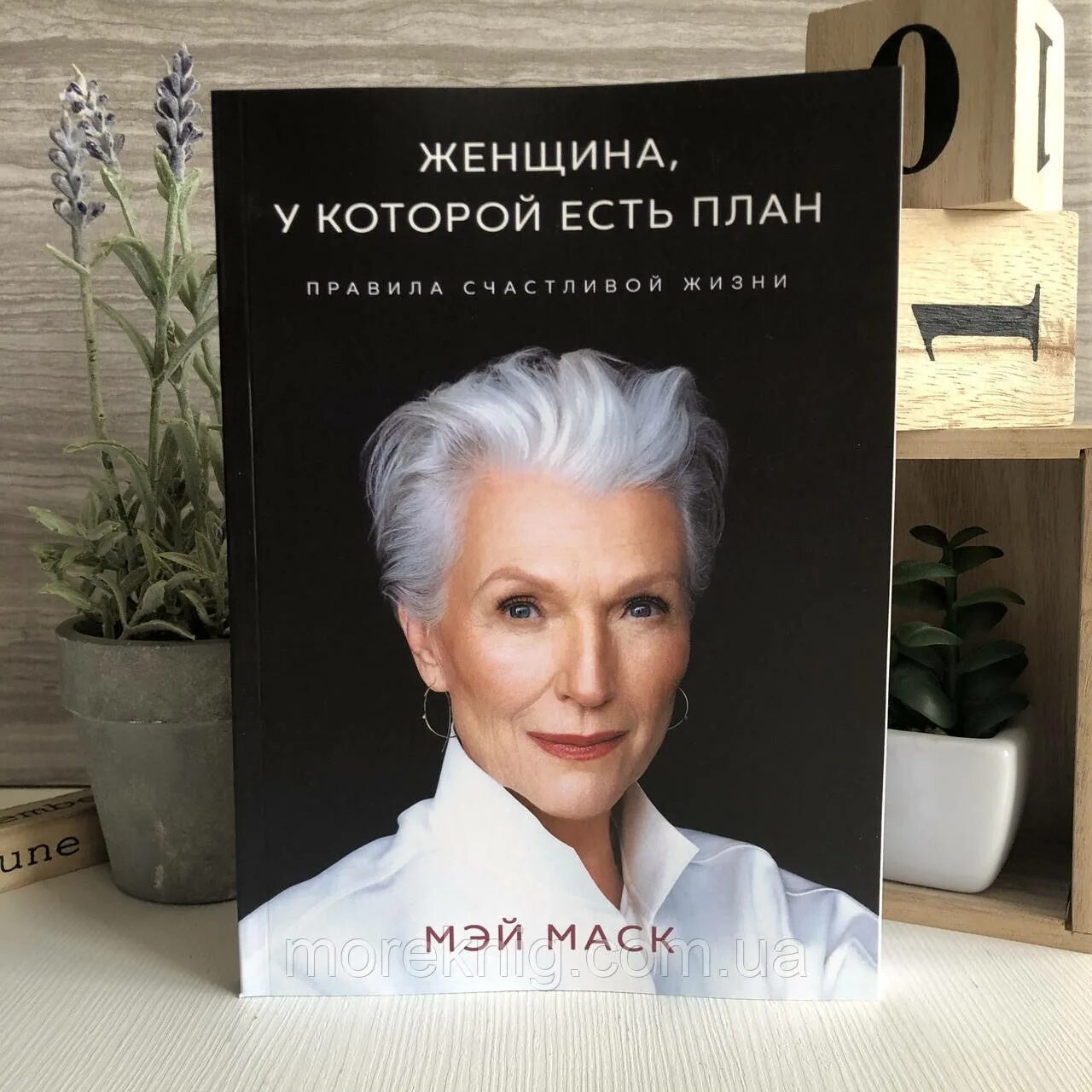 Мэй маска книга. Книга Маск Мэй женщина. Мэй Маск женщина у которой есть план. Женщина, у которой есть план: правила счастливой жизни Мэй Маск книга. Женщина у которой есть план книга.