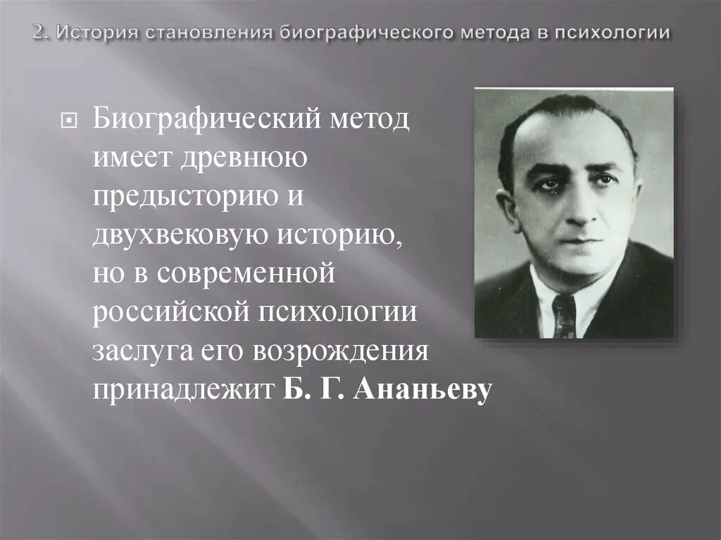 Метод б г ананьева. Биографический метод в психологии. Биографический метод в истории. Биографический метод исследования в истории. Биографические методы в психологии.