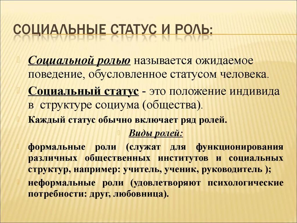 Исследования социальных статусов. Социальные статусы и роли. Социальный статус и социальная роль. Чем отличается социальная роль от социального статуса. Социальные статусы и роли примеры.