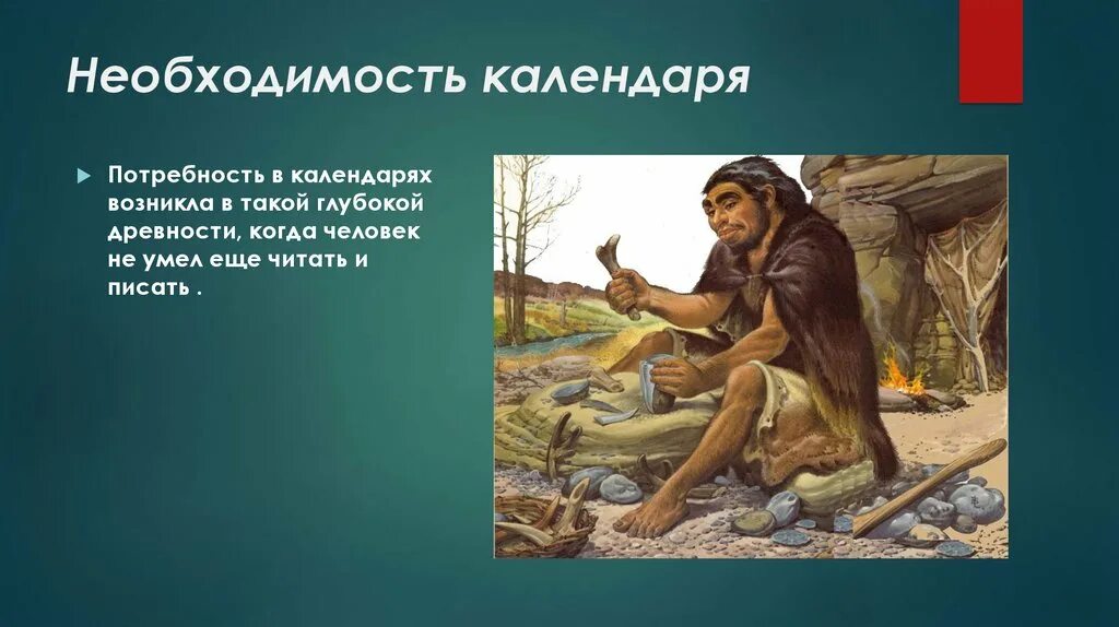 В глубокой древности когда миф огэ. Глубокая древность. История создания календаря. Потребность в календарях возникла в глубокой древности. Как жили люди в глубокой древности.